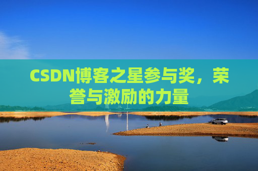 CSDN博客之星参与奖，荣誉与激励的力量